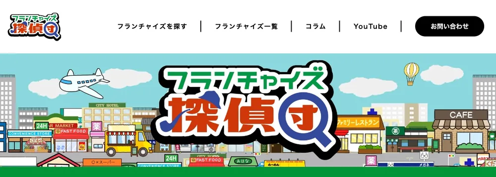 フランチャイズ探偵団 WEBメディア