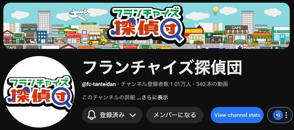 フランチャイズ探偵団 YouTubeチャンネル