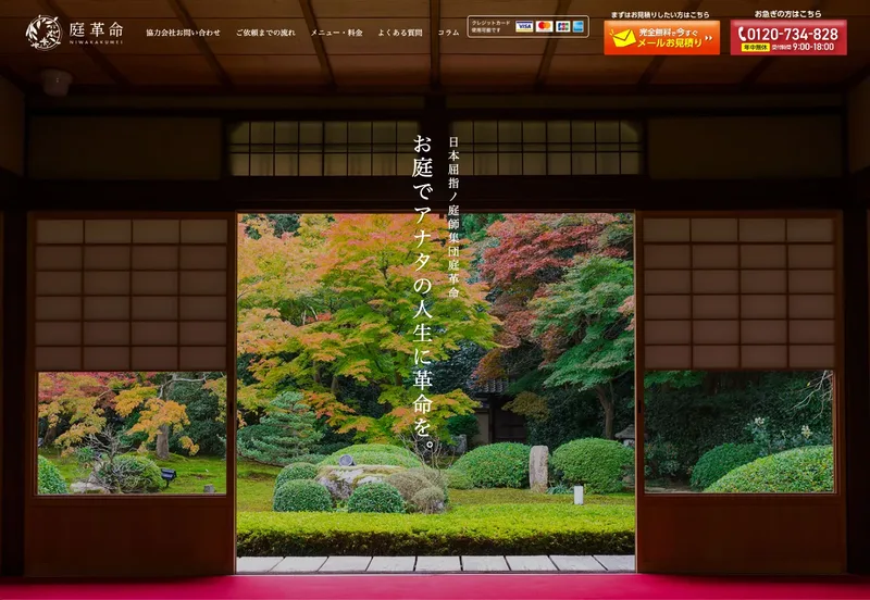 庭革命株式会社のWebサイト